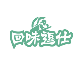 回味逗仕