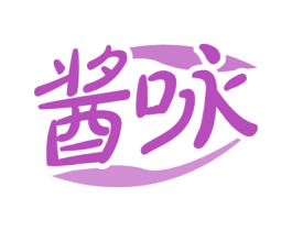 酱咏