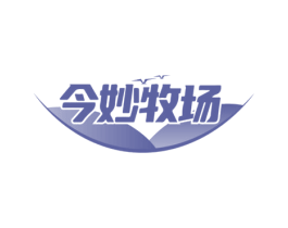 今妙牧场