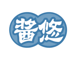 酱悠