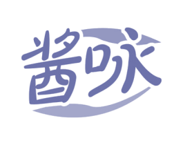 酱咏