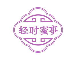 轻时蜜事 第29类食品商标转让 注册号70570809