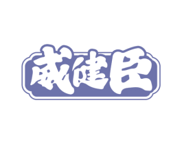 威健臣