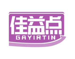 佳益点 GAYIRTIN 第05类医药商标转让 注册号65733660