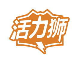 活力狮
