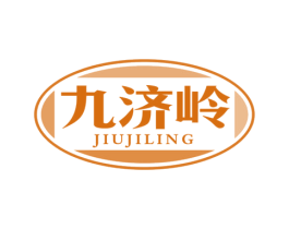 九济岭