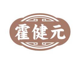 霍健元