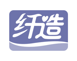 纤造