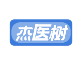 杰医树 第05类医药商标转让 注册号69523251
