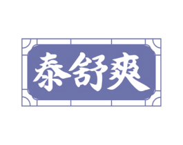 泰舒爽