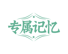 专属记忆