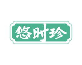 悠时珍 第05类医药商标转让 注册号69100697
