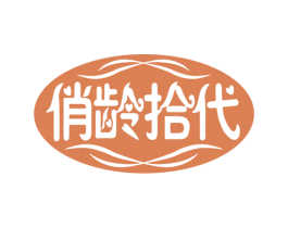 俏龄拾代