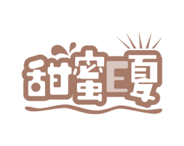甜蜜E夏