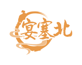 宴塞北