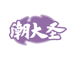 潮大圣