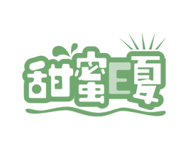 甜蜜E夏
