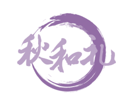 秋和礼
