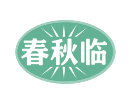 春秋临