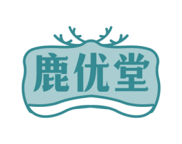 鹿优堂 第05类医药商标转让 注册号68966660