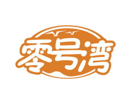 零号湾