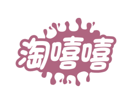 淘嘻嘻
