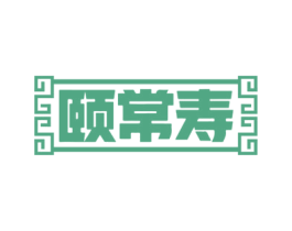 颐常寿