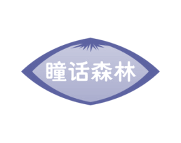 瞳话森林