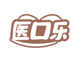 医口乐