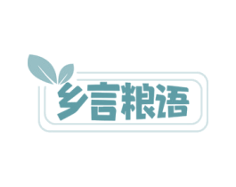 乡言粮语