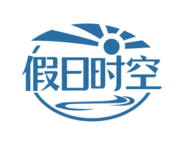 假日时空