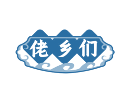 佬乡们