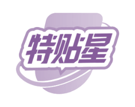 特贴星