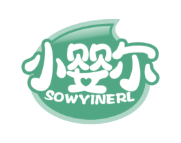 小婴尔 SOWYINERL
