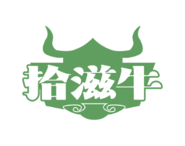 拾滋牛