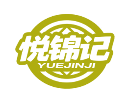 悦锦记