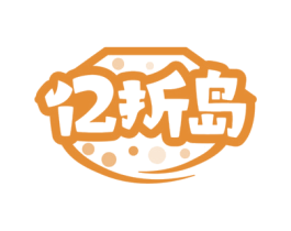 亿折岛