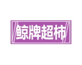 鲸牌超柿