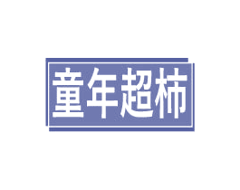 童年超柿