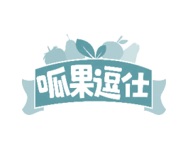 呱果逗仕
