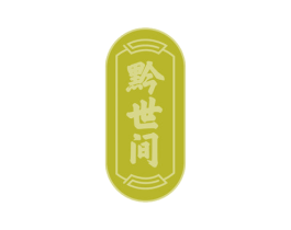 黔世间