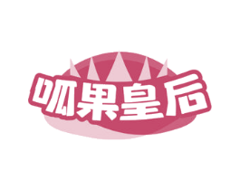 呱果皇后