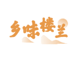 乡味楼兰
