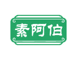素阿伯