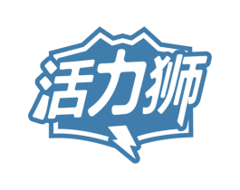 活力狮