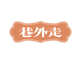 巷外走