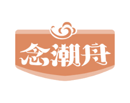 念潮舟