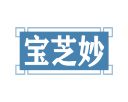 宝芝妙