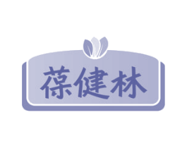 葆健林