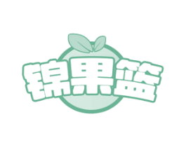 锦果篮
